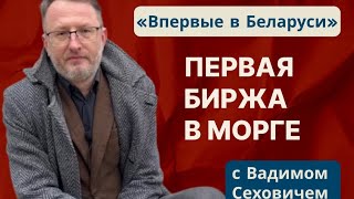 Впервые в Беларуси. Первые биржи