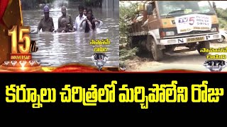 కర్నూలు చరిత్రలో మర్చిపోలేని రోజు TV5 15th Anniversary | Special Promo |  Kurnool Floods | TV5 News