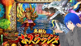 【ロマサガRS】年越しボスラッシュ2021 アポロンとの戦い Romancing