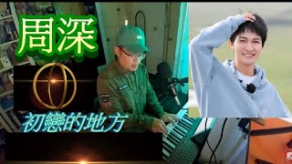 周深《初戀的地方》與你夢中相遇 Singer reaction: Zhou Shen / Piano impromptu