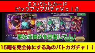 【KOFAS】更なる高みを目指して！！１５庵を完全体にする為に引くバトカガチャ！！