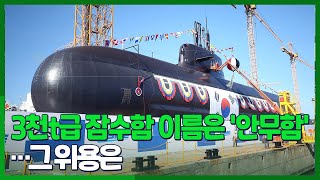 [시선두기] SLBM 수직발사대 갖춘 3천t급 잠수함 진수 / 연합뉴스TV (YonhapnewsTV)