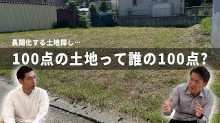 【ぶっちゃけトーク】それ、一生決まらないかも…リアルに話す土地の探し方と選び方