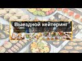 Время есть выездной кейтеринг с обслуживанием