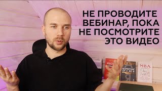 Как вести вебинары, чтобы у Вас покупали / 3 важных правила продающих вебинаров