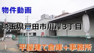 貸倉庫・貸事務所　埼玉県戸田市川岸３丁目　　warehouse　factory