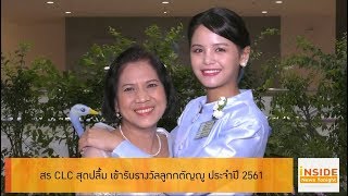 Inside News Tonight 120861 : สร CLC สุดปลื้ม เข้ารับรางวัลลูกกตัญญู ประจำปี 2561