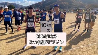 2024/12/08 第38回 みつ健康マラソン大会