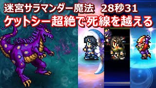 【FFRK】迷宮サラマンダー魔法有効(水弱点/炎属性)　ラビリンスダンジョン　30秒切り　メイア真奥義　Labyrinth,fire,Meia,Lulu,Gogo