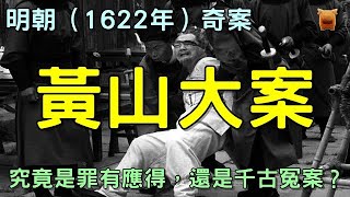 明朝（1622年）奇案：黃山大案，究竟是罪有應得，還是千古冤案？