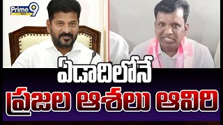 ఏడాదిలోనే ప్రజల ఆశలు ఆవిరి : BRS Leader Gadari Kishore Comments On CM Revanth Reddy | Prime9 News