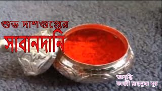 সাবান দানি - শুভ দাশগুপ্ত   ( সব মায়েদের জন্য শ্রদ্ধা ও ভালোবাসা ) Shaban dani -Shuvo Dashgupto