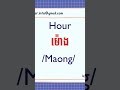 Tell the time in Khmer language #khmerlanguage #learnkhmer #reankhmer