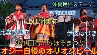 オジー自慢のオリオンビール　上江洲美弥（唄三線）　比嘉紗里衣（唄三線）　伊波はづき（太鼓）　第１回石川みほそまつり（沖縄県うるま市）沖縄民謡ステージ