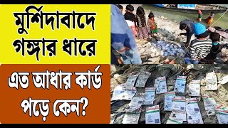 মুর্শিদাবাদে গঙ্গার ধারে এত আধার কার্ড পড়ে কেন? | Aadhar Card | Murshidabad | Bangla News