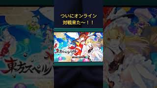 【東方スペルバブル】ついにオンライン対戦来た〜！！