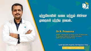 புற்றுநோயின் வகை, சிகிச்சை மற்றும் தடுப்பு குறித்து அப்போலோ Dr பிரசன்னா கூறும் தகவல் இதோ!