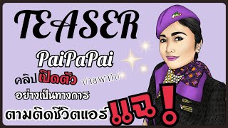 PaiPaPai [Teaser] เปิดตัวตามติดชีวิตแอร์แฉ #แอร์เอทิฮัด |Cabin Crew Life #ชีวิตแอร์โฮสเตส | PaiPaPai