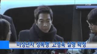 '미성년자 성폭행' 고영욱 실형 확정 / YTN