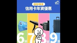 60秒教室－信用卡 年資優惠 持卡年期愈長 愈著數