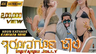 Irovargu jolly | Arun Kathare | Kannada song | Official Music Video | Kannadiga