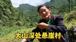 湖南湘西悬崖村，与世隔绝，以前上学爬天梯，如今怎么样了？【小梁穷游中国】