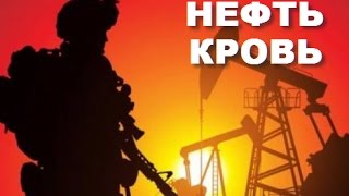 НЕФТЬ И КРОВЬ 2016! Документальный Спецпроект ТВ. 23.10.2016