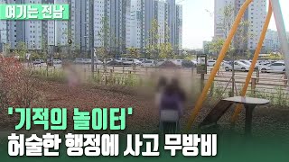 [여기는전남] '기적의 놀이터' 허술한 행정에 사고 무방비 / KBS 210317