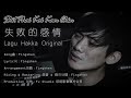 失败的感情 Sit Phai Kai Kam Chin 印尼山口洋客家歌 - Lagu Hakka Original Terbaru 2023 By. FingShen