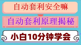 #以太坊，#策略网格|#数字货币合约##网格交易是什么,#量化交易策略#欧易交易所，24小时运行监控。搭建ETH套利机器人 每天躺赚10bnb