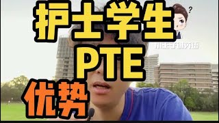 澳洲护士的学生读PTE的利与弊！