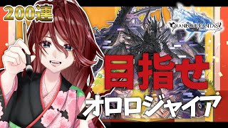 【グラブル/有識者教えて】オロロジャイア狙って200連、まわすぞ！！！【Vtuber/夜城ミア/グランブルーファンタジー/granbluefantasy/ 】