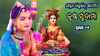 କୃଷ୍ଣ ସୁଦାମା | Jara Biswajit Khatia Nayagarh | Jatra Nayagarh Presents Krushna Sudama | #ep05