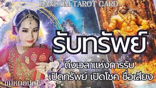 🌞 Random รับทรัพย์ รับโชค เข้าสู่ช่วงเวลาแห่งการรับ ข้อความจากคุรุถึงคุณ 🎁