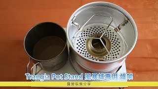 露營裝備分享 -Trangia Pot Stand 風暴爐專用 爐架