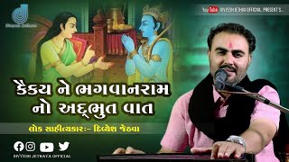 કૈકય ને ભગવાનરામ નો અદ્ભુત વાત | રામાયણ | દિવ્યેશજેઠવા | divyeshjethava | લોકસાહિત્ય | LOKSAHITY