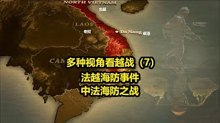 越战（7）——法越海防事件，中法海防之战