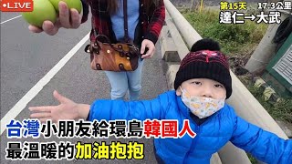 【EP.15徒步環島】四歲台灣小朋友給環島韓國人最溫暖的加油抱抱 超感動🥹｜原住民小朋友帶路！大武夜市｜大武海邊網紅美拍照藝術品 (達仁-大武17.3公里) :: Around of Taiwan