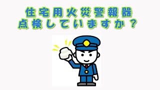 住宅用火災警報器点検していますか？