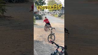 #bike ดริฟท์แบบลากยาว #drift #ปั่นจักรยาน