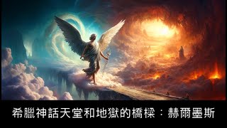 【神話】希臘神話天堂和地獄的橋樑：赫爾墨斯