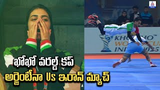 ఖోఖో వరల్డ్ కప్‌: అర్జెంటీనా Vs ఇరాన్ మ్యాచ్ Hilights | Asianet News Telugu