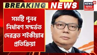 Debabrata Saikia on Assam Delimitation : সমষ্টি পুনৰ নিৰ্ধাৰণ সন্দৰ্ভত দেৱব্ৰত শইকীয়াৰ প্ৰতিক্ৰিয়া