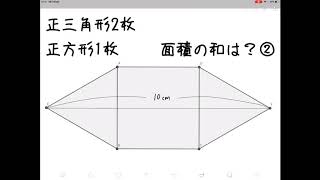 正方形と正三角形の面積「平方根の利用禁止」②