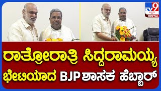 Shivaram Hebbar: ಕಾಂಗ್ರೆಸ್ ಸೇರ್ಪಡೆ ವದಂತಿ ಬೆನ್ನಲ್ಲೇ. ಸಿದ್ದು ಭೇಟಿಯಾದ ಬಿಜೆಪಿ ಶಾಸಕ ಶಿವರಾಮ್ ಹೆಬ್ಬಾರ್