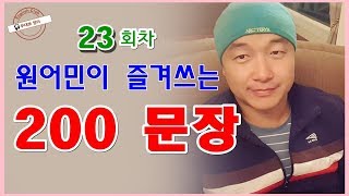 #영어회화 23회차(Ep 23)ㅣ원어민이 즐겨쓰는 200문장 DAY 23ㅣ무대뽀 영어ㅣ200 Useful Sentences for ESL Learners