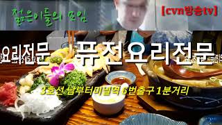 [cvn방송tv]호주 퓨전요리전문/젊은이들이 즐겨찾는 곳/예약 010-8550-8885/맛으로 승부를 건다/