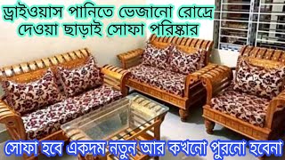 পৃথিবীর সর্বচ্চ সহজ পদ্ধতিতে সোফা পরিষ্কার/ড্রাই ওয়াশ রোদ্রে দেওয়া পানিতে ভেজানো কিছুই লাগবেনা...