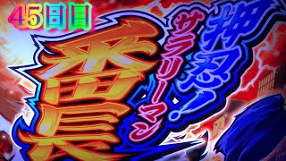 サラリーマン番長  設定6   45日目　ダブルスラッシュ達成するまで　押忍番長上班族 パチスロ押忍番長シリーズ오쓰반장　絕頂プレミア目指して