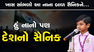 હું નાનો પણ દેશનો સૈનિક... Hu Pan Deshno Saainik Banish ? #26january #india